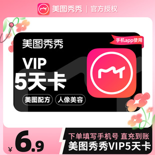 【自动充值】美图秀秀粉钻svip会员5天/月卡人像美颜p图视频剪辑d