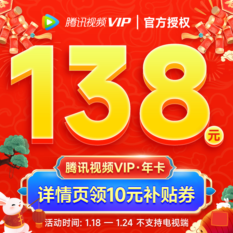 騰訊視頻VIP年卡騰訊會員一年騰訊vip12個月 官方直充不支持電視l_鼎信服務專營店_數字生活