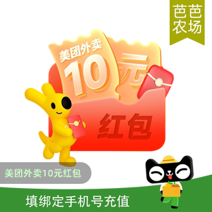 紅包 美團(tuán)外賣10元 外賣優(yōu)惠券 芭芭農(nóng)場 填手機(jī)號直充到賬