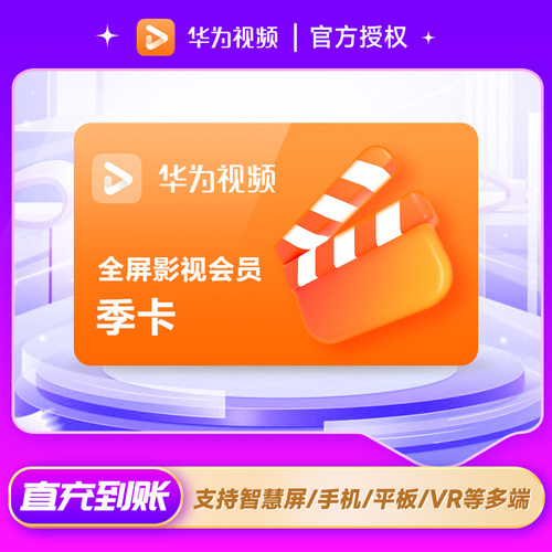 【华为电视会员】华为全屏影视会员季卡华为视频vip3个月电视端