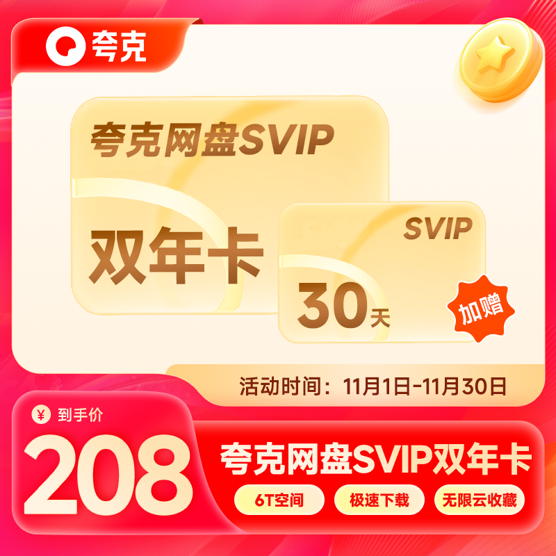 【加赠30天】夸克网盘SVIP超级会员双年卡浏览器网盘会员云收藏