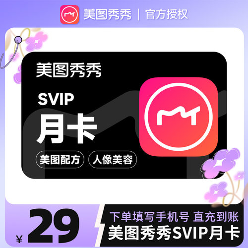 【电脑手机通用】美图秀秀粉钻高级svip会员月卡30天海报设计抠图