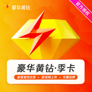 【官方直充】QQ豪华黄钻3个月QQ黄钻豪华版三个月QQ豪华黄钻季卡