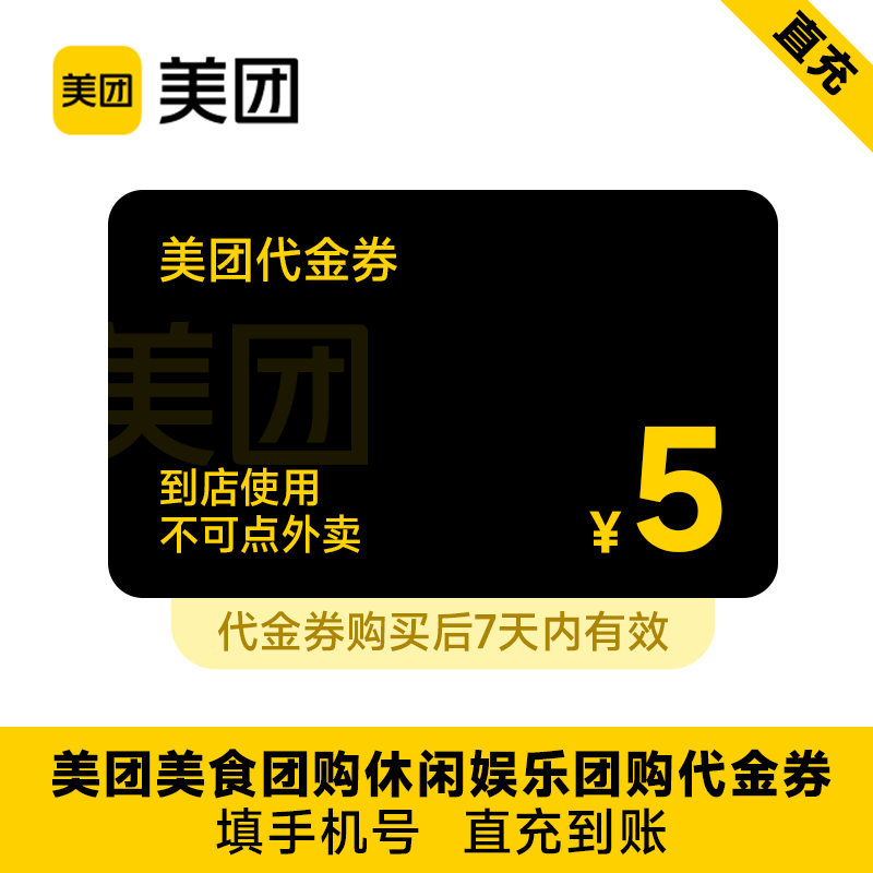 【全国通用】美团美食团购休闲娱乐代金券 5元优惠券 7天有效-封面