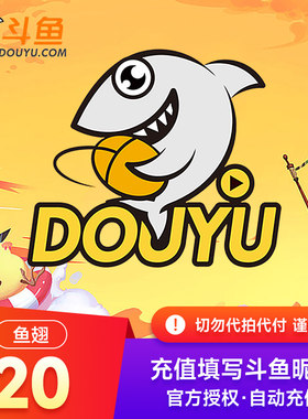 斗鱼TV斗鱼直播鱼翅20元斗鱼充值20斗鱼鱼翅 自动充值