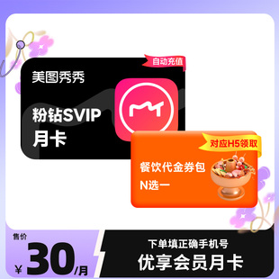 优享会员月卡 美图秀秀粉钻SVIP月卡+餐饮代金券N选一