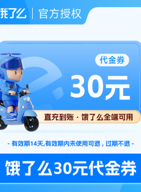 【自动充值】饿了么代金券5/10/20/30元红包 1张无门槛代金券