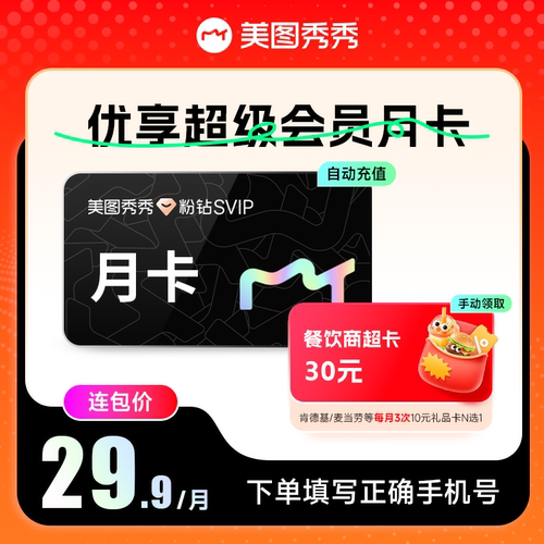 【连续包月】优享超级月卡 美图秀秀SVIP月卡+餐饮代金券N选一