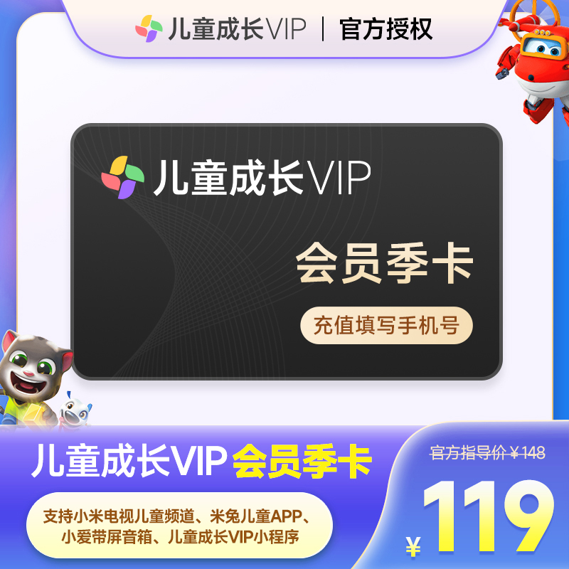 小米儿童成长会员季卡 电视儿童成长会员vip3个月填手机自动充值
