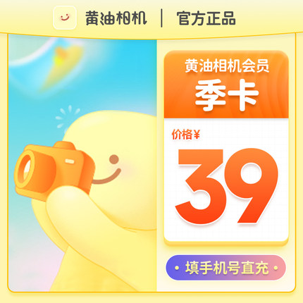 【自动充值】黄油相机VIP会员3个月季卡 黄油会员下单填写手机号