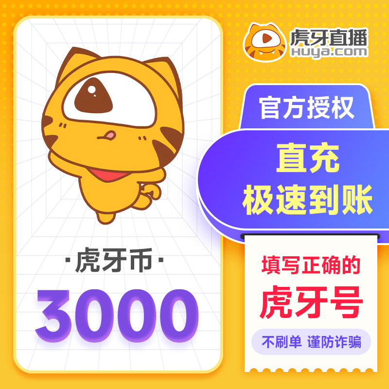 虎牙直播3000元充值3000虎牙币 充值填写虎牙号 直充秒到批采优惠