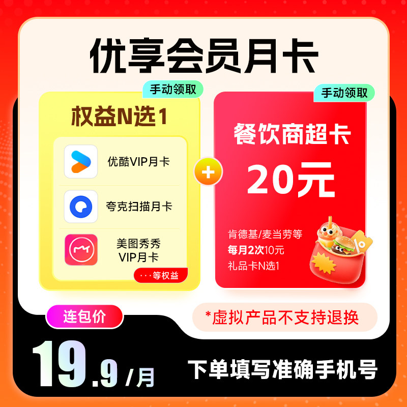优享会员 含优酷会员/美图VIP等月卡N选1+10元餐饮商超卡N选1图片