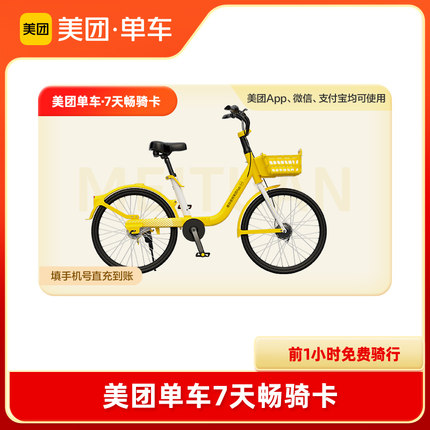 美团单车7天/30天/90天畅骑卡手机号下单 美团骑行卡共享单车