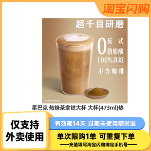 【淘宝闪购】星巴克 热焙茶拿铁*大杯 大杯(473ml) 饿了么兑换券