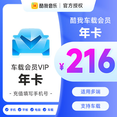 【支持车载】腾讯音乐 酷我音乐车载VIP会员豪华会员年卡12个月