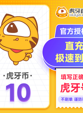 虎牙直播10元充值10虎牙币 充值填写虎牙号自动充值 谨防诈骗