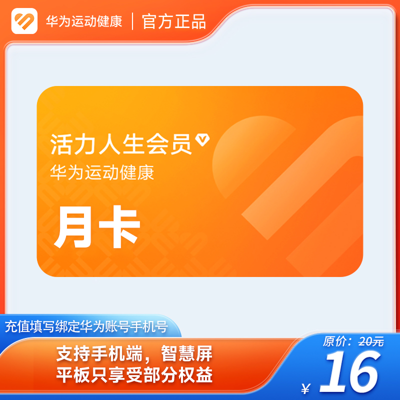 【官方直充】华为运动健康活力人生vip会员月卡华为活力人生会员