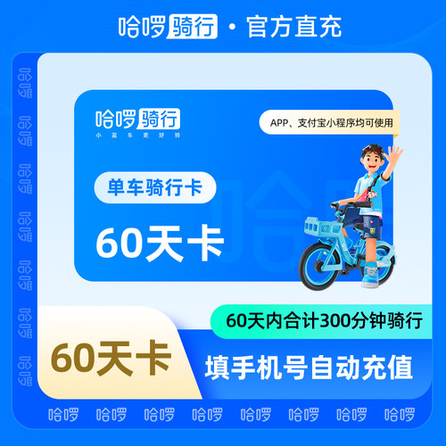 【自动充值】哈啰单车60天300分钟骑行 骑行卡单车自动充值