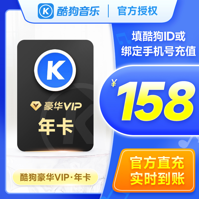 【到账372天】酷狗音乐会员豪华vip年卡酷狗豪华版vip12个月