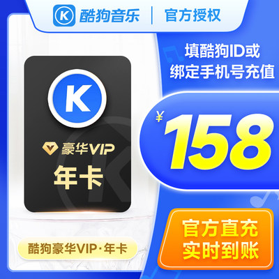 【到账372天】酷狗音乐会员豪华vip年卡 酷 狗豪华版vip12个月