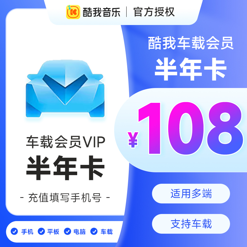 【支持车载】腾讯音乐 酷我音乐车载VIP会员豪华会员半年卡6个月 数字生活 音频FM 原图主图