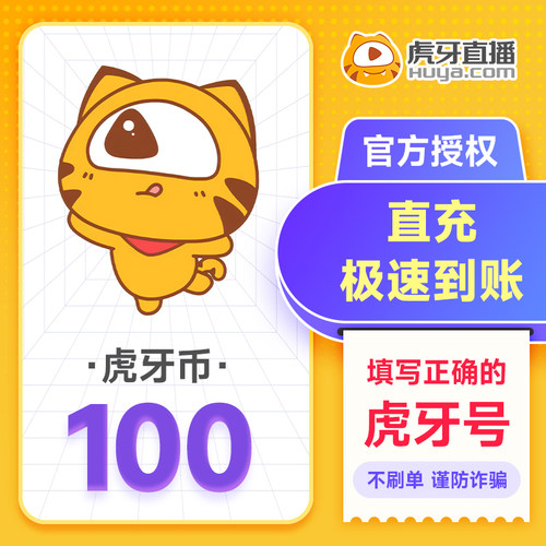 虎牙直播100元充值100虎牙币 充值填写虎牙号 自动充值 谨防诈骗