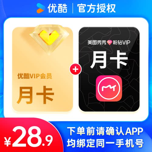 【自动充值】优酷视频VIP会员1个月送美图秀秀粉钻VIP月卡1个月