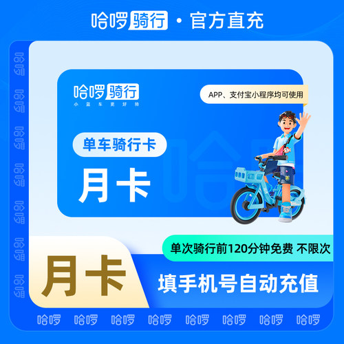 【自动充值】哈啰单车周卡/月卡/15天卡 骑行卡1个月单车全国通用