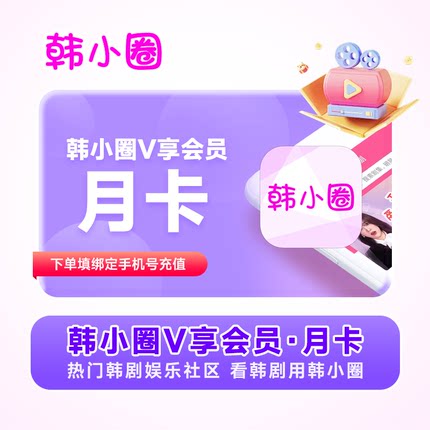 【自动充值】韩小圈VIP会员1个月 月卡 热门韩剧 看韩剧用韩小圈