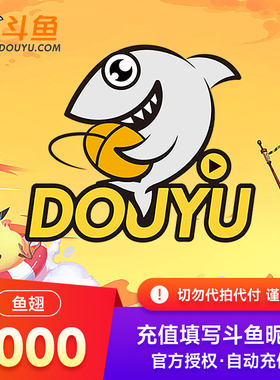 斗鱼TV斗鱼直播鱼翅1000元斗鱼充值1000斗鱼鱼翅 自动充值