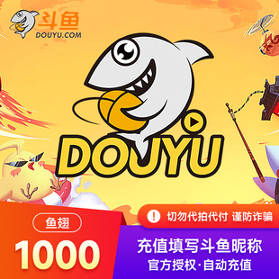 斗鱼TV斗鱼直播鱼翅1000元 自动充值 斗鱼充值1000斗鱼鱼翅