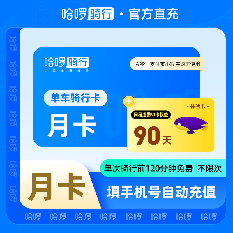 哈啰单车月卡30天120分钟内骑行不限次赠同程通勤体验卡90天