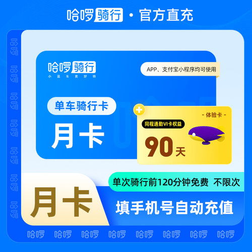 哈啰单车月卡30天120分钟内骑行不限次赠同程通勤体验卡90天