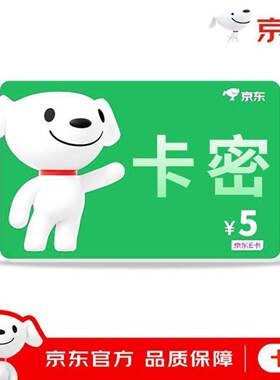 【电子卡密】京东E卡礼品卡购物卡5元 订单详情提取卡号卡密