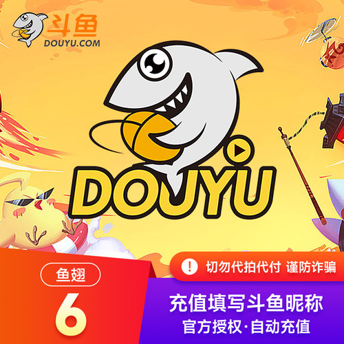 【自动充值】斗鱼TV斗鱼直播鱼翅6元斗鱼充值6斗鱼鱼翅