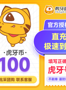 虎牙币充值1元-1000元 虎牙直播币 填自己虎牙号 谨防诈骗!