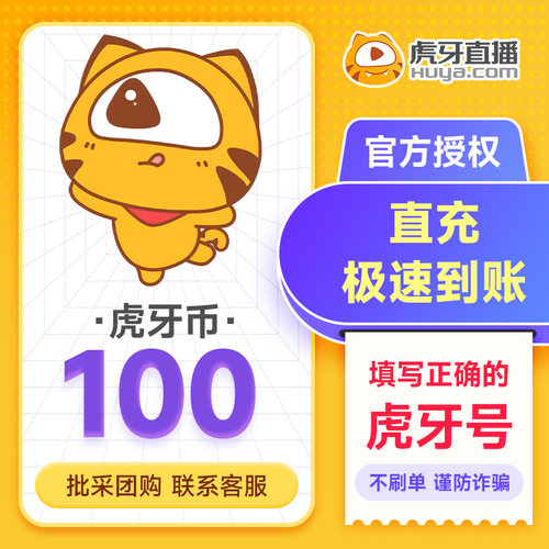 虎牙币充值1元-1000元 虎牙直播币 填自己虎牙号 谨防诈骗!