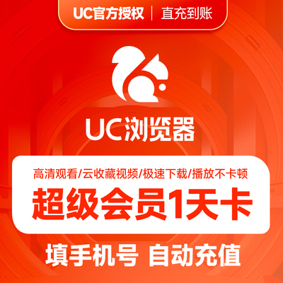 uc网盘超级会员一天卡 uc浏览器会员自动充值uc浏览器超级vip