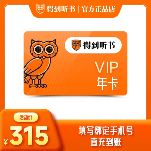 【听书会员】得到听书会员一年卡得到听书vip12个月有声书app