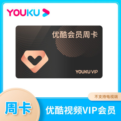 【优酷周卡】优酷会员周卡优酷vip一周youku7天官方直充到账'