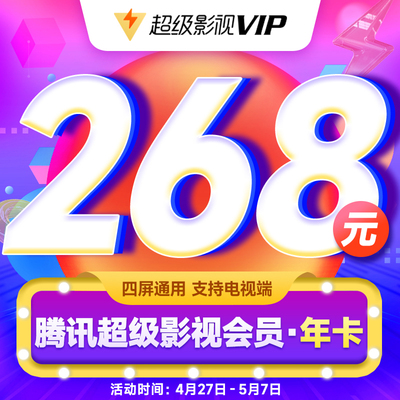 腾讯视频超级影视vip年卡 腾讯极光tv云视听电视会员12个月四屏用