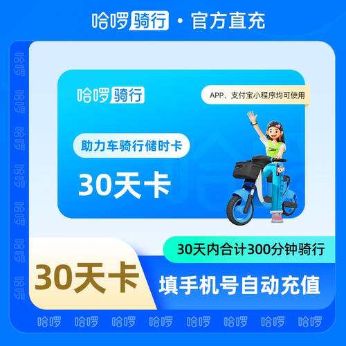 【自动充值】哈啰助力车30天300分钟骑行卡储时卡 自动充值