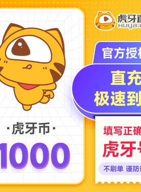 虎牙直播1000元充值1000虎牙币 充值填写虎牙号自动充值谨防诈骗.