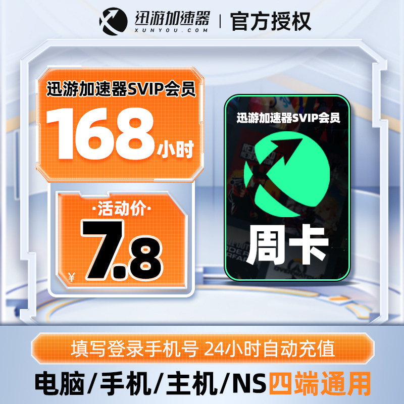 【官方直冲】迅游加速器SVIP7天168小时鹅鸭杀暗黑4 apex蓝色协议