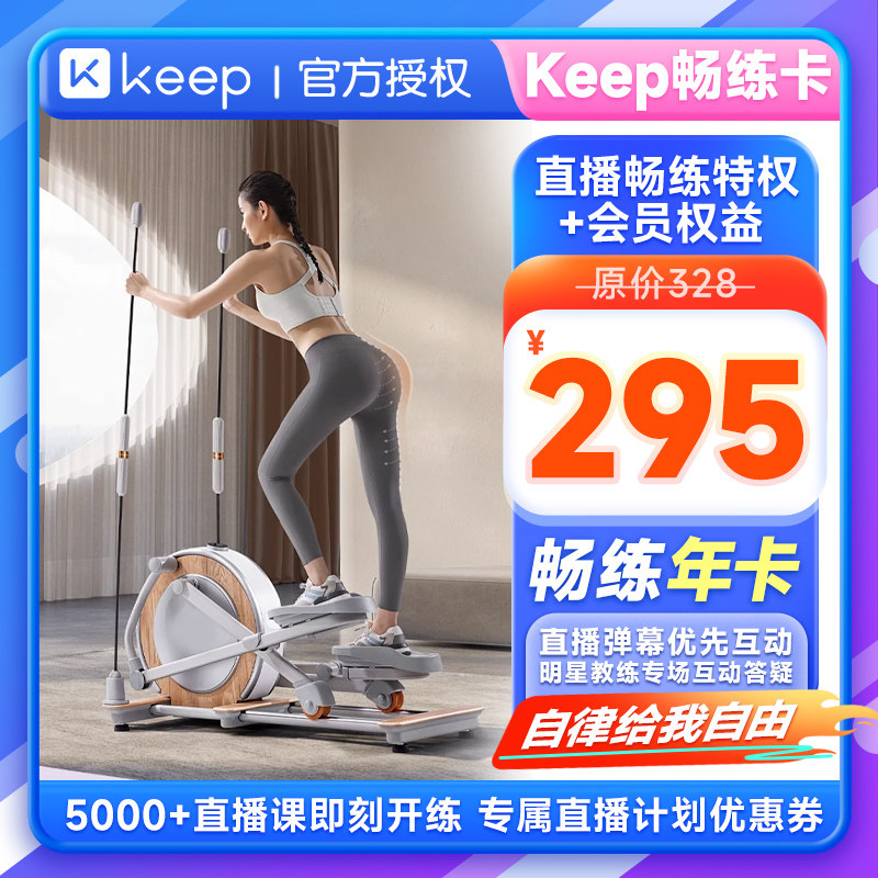【畅练年卡】Keep畅练卡会员年卡运动健康直播课12个月 直充到账