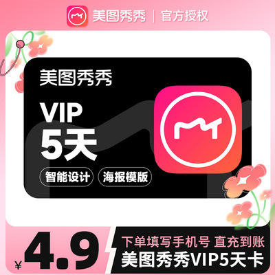 【手机使用】美图秀秀粉钻vip会员5天卡/月卡人像美颜p图视频剪辑