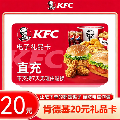 【自动充值】肯德基KFC 20元礼品卡电子卡面值 填绑定手机号