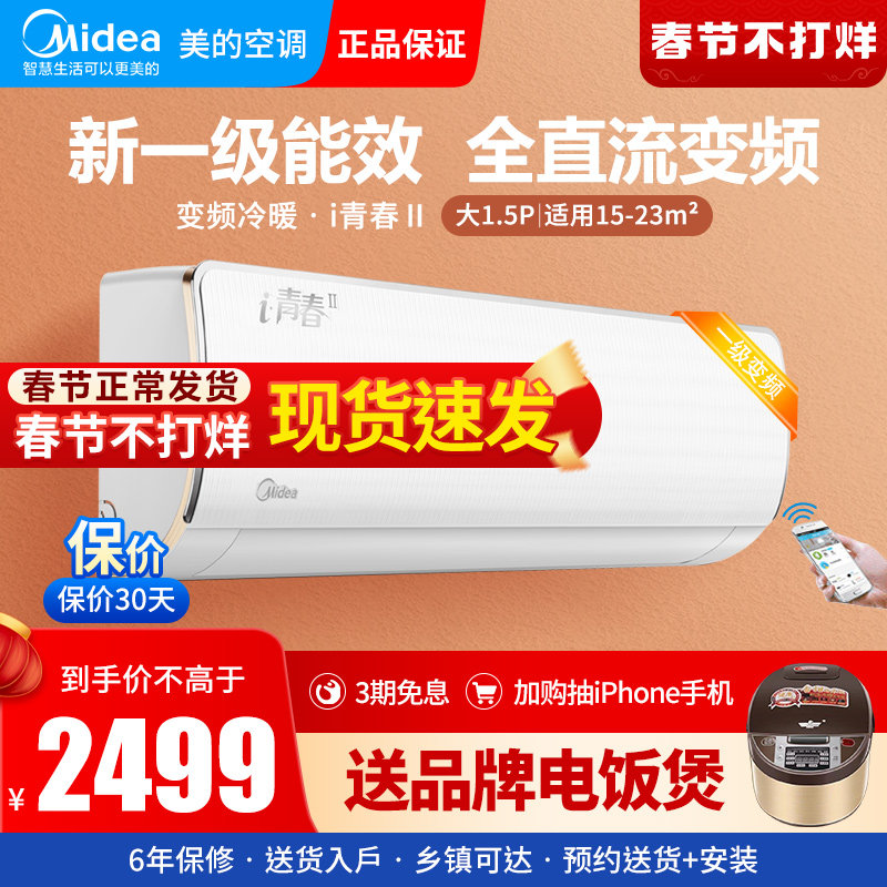 美的空调挂机i青春II大1.5匹p一级能效变频冷暖智能家电壁挂式XHB