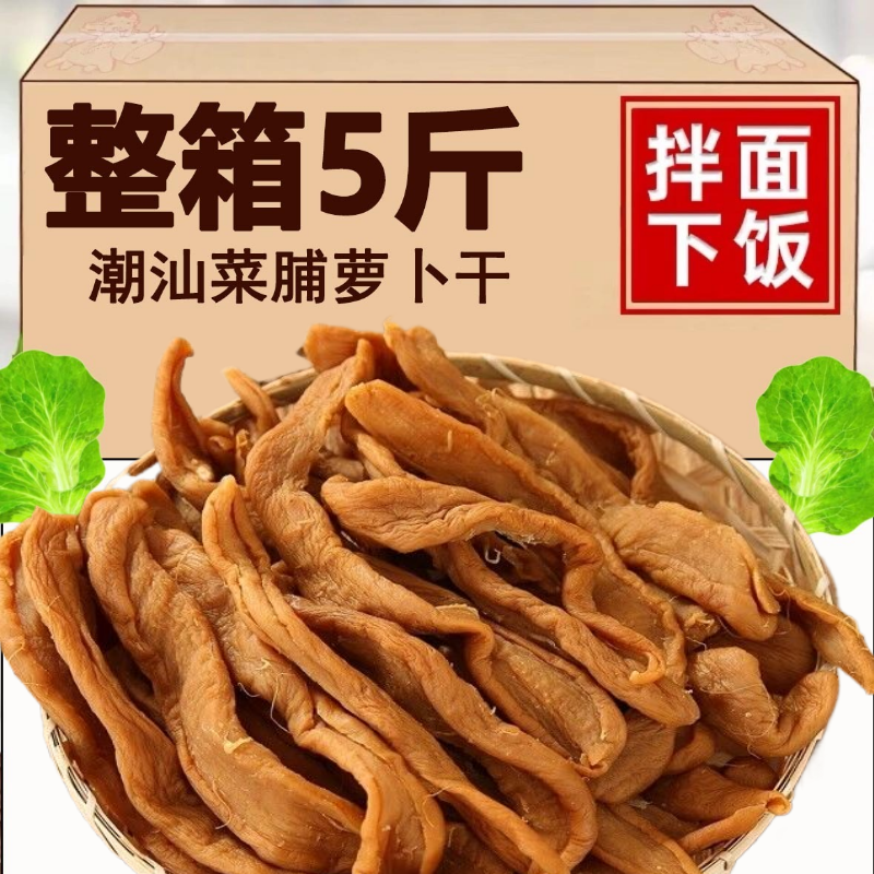 广东潮汕特产老菜脯脆萝卜干
