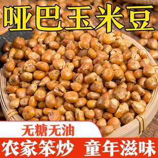 玉米哑巴豆500g老式爆米花东北传统苞米花香酥脆原味玉米粒炒包谷